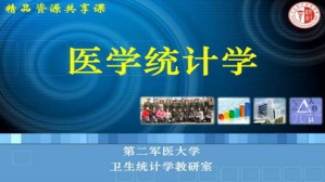 医学统计学视频教程 贺佳 42讲 第二军医大学