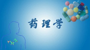 药理学视频教程 缪朝玉 72讲 第二军医大学