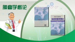 肿瘤学概论视频教程 郭小毛 36讲 复旦大学