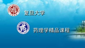 药理学视频教程 朱依谆 72讲 复旦大学