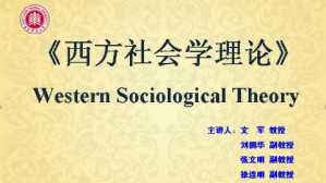 西方社会学理论视频教程 文军 72讲 华东师范大学