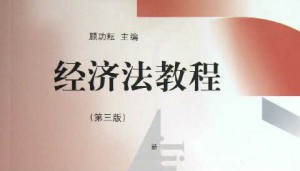 经济法学视频教程 顾功耘 32讲 华东政法大学