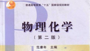 物理化学视频教程 范康年 162讲 复旦大学
