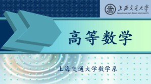 高等数学视频教程 乐经良 160讲 上海交通大学