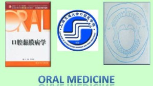 口腔黏膜病学视频教程 周曾同 18讲 上海交通大学