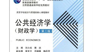 财政学视频教程 蒋洪 34讲 上海财经大学