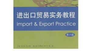 国际贸易实务视频教程 张永安 54讲 上海对外经贸大学