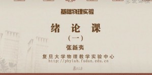 大学物理实验视频教程 苏卫锋 165讲 复旦大学