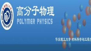 高分子物理视频教程 徐世爱 56讲 华东理工大学