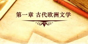 外国文学史视频教程 陈建华 120讲 华东师范大学开放教育学院