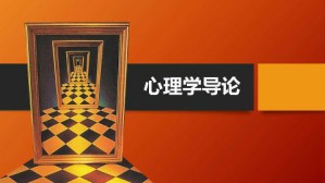 心理学导论视频教程 梁宁建 188讲 华东师范大学开放教育学院