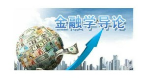金融学导论视频教程 胡海鸥 60讲 上海交通大学继续教育学院