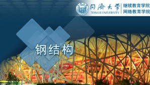 钢结构视频教程 何敏娟 60讲 同济大学网络教育学院