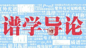 谱学导论视频教程 范康年 54讲 复旦大学