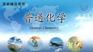 普通化学视频教程 吴庆生 51讲 同济大学