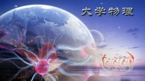 大学物理视频教程 顾牡 108讲 同济大学