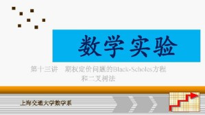 数学实验视频教程 乐经良 32讲 上海交通大学