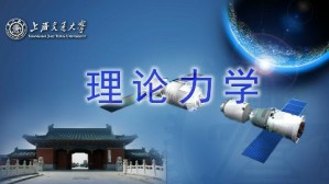 理论力学视频教程 洪嘉振 76讲 上海交通大学
