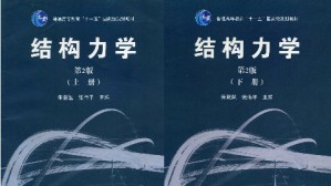 结构力学视频教程 朱慈勉 102讲 同济大学