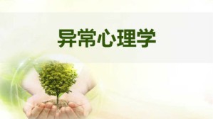 异常心理学视频教程 耿文秀 80讲 华东师范大学网络教育学院