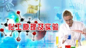 化工原理及实验视频教程 齐鸣斋 80讲 华东理工大学网络教育学院