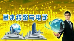 基本线路与电子视频教程 林家骏 64讲 华东理工大学网络教育学院
