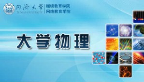 大学物理视频教程 王祖源 70讲 同济大学网络教育学院