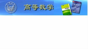 高等数学视频教程 李雨生 180讲 同济大学