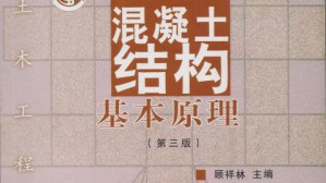 混凝土结构基本原理视频教程 顾祥林 68讲 同济大学