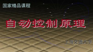 自动控制原理视频教程 杨明 48讲 上海交通大学