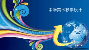 中学美术教学设计视频教程 钱初熹 36讲 华东师范大学