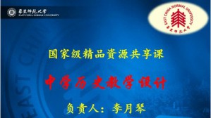 中学历史教学设计视频教程 李月琴 36讲 华东师范大学