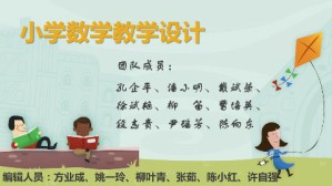 小学数学教学设计视频教程 孔企平 36讲 华东师范大学