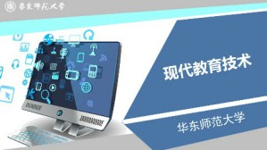 现代教育技术视频教程 祝智庭 63讲 华东师范大学