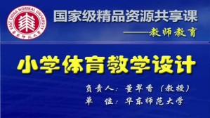 小学体育教学设计视频教程 董翠香 36讲 华东师范大学
