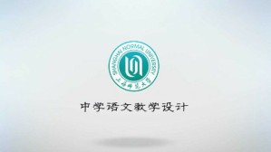 中学语文教学设计 郑桂华 54讲 上海师范大学