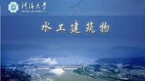 水工建筑物视频教程 顾冲时 64讲 河海大学