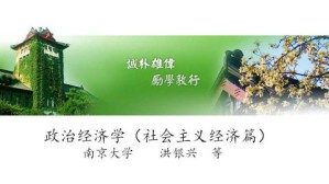 政治经济学视频教程 洪银兴 60讲 南京大学