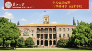 中文信息处理视频教程 朱巧明 54讲 苏州大学