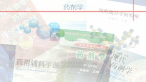 工业药剂学视频教程 周建平 68讲 中国药科大学