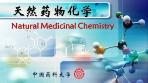 天然药物化学视频教程 孔令义 68讲 中国药科大学