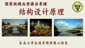 结构设计原理视频教程 吴文清 80讲 东南大学