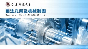 画法几何及机械制图视频教程 邢邦圣 72讲 江苏师范大学