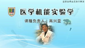 医学机能实验学视频教程 高兴亚 101讲 南京医科大学