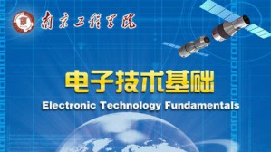 电子技术基础视频教程 王琪,耿苏燕 128讲 南京工程学院