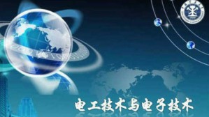 电工技术与电子技术视频教程 王香婷 96讲 中国矿业大学