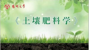 土壤肥料学视频教程 封克 32讲 扬州大学