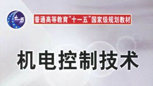 机电控制技术视频教程 王兴松 48讲 东南大学