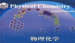 物理化学视频教程 刁国旺 96讲 扬州大学