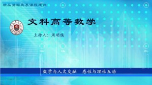 文科高等数学视频教程 周明儒 54讲 江苏师范大学